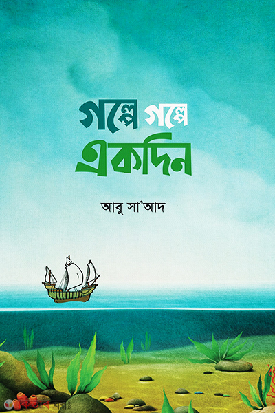 Golpe Golpe kdin (গল্পে গল্পে একদিন)