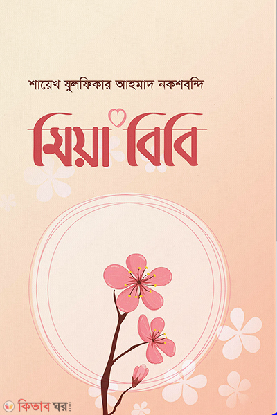 Mia Bibi (মিয়া বিবি)