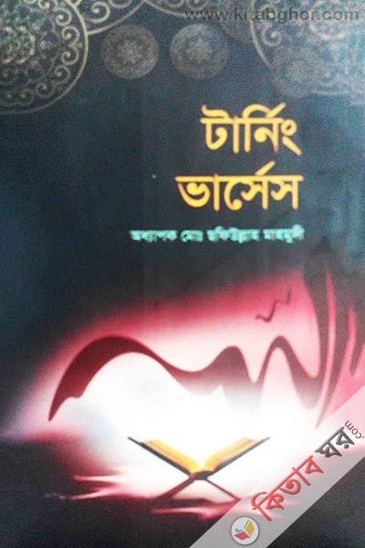 Tarrnng Varrses (টার্নিং ভার্সেস)