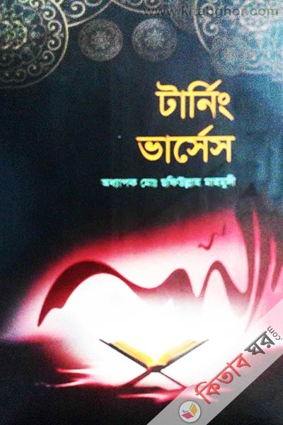 Tarrnng Varrses (টার্নিং ভার্সেস)