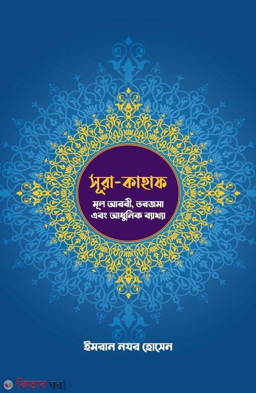 sura kahaf mul bekkha.arbi.torjoma ebong adunik bekkha (সূরা-কাহাফ: মূল আরবী, তরজমা এবং আধুনিক ব্যাখ্যা)