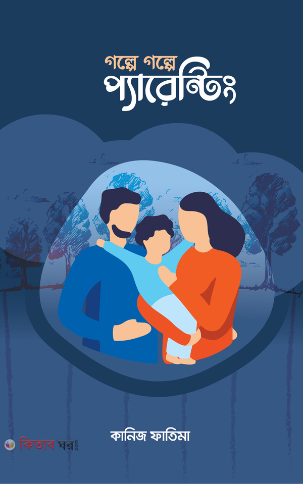 Golpe golpe parenting (গল্পে গল্পে প্যারেন্টিং)
