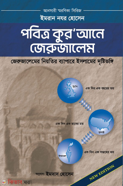 Pobitro Quran e jerujalem ( পবিত্র কুর’আনে জেরুজালেম)