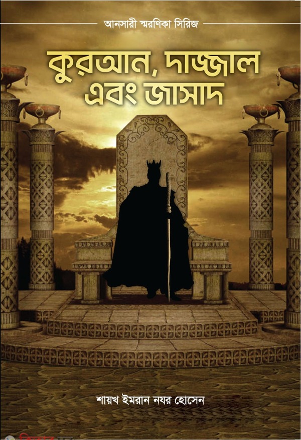 Quran, Dajjal ebong jasad (কুরআন, দাজ্জাল এবং জাসাদ)