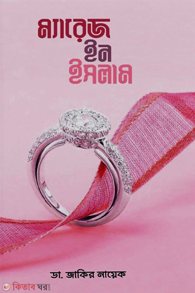 marriage in islam (ম্যারেজ ইন ইসলাম)
