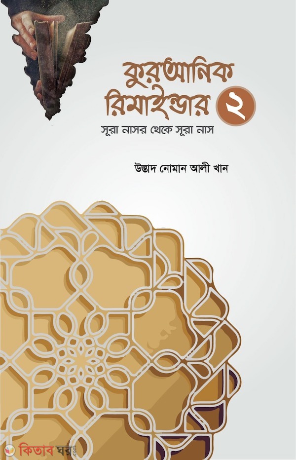 Quranic Reminder 2 (কুরআনিক রিমাইন্ডার ২ (অনুধাবন ও শিক্ষা))