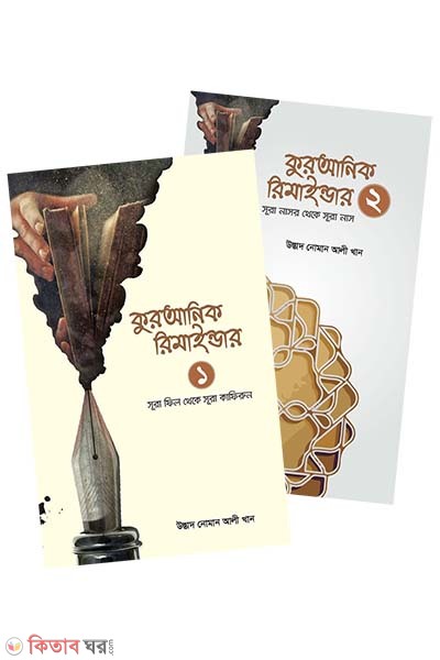 Quranic Reminder 1-2 part (কুরআনিক রিমাইন্ডার ১ম ও ২য় খণ্ড একত্রে (অনুধাবন ও শিক্ষা))