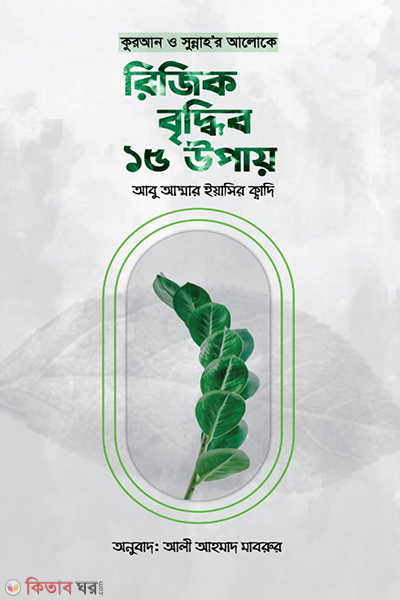 quran o sunnahor aloke rijik briddhir 15-upay (কুরআন ও সুন্নাহর আলোকে রিজিক বৃদ্ধির ১৫ উপায়)