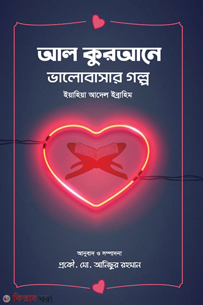 al qurane valobasar golpo (আল কুরআনে ভালোবাসার গল্প)