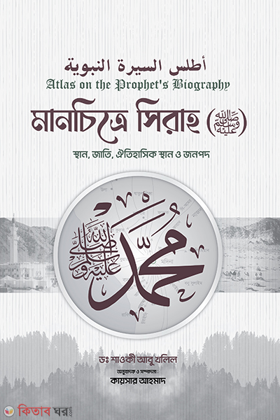 manchitre seerah sw (মানচিত্রে সিরাহ (সাল্লাল্লাহু আলাইহি ওয়াসাল্লাম))