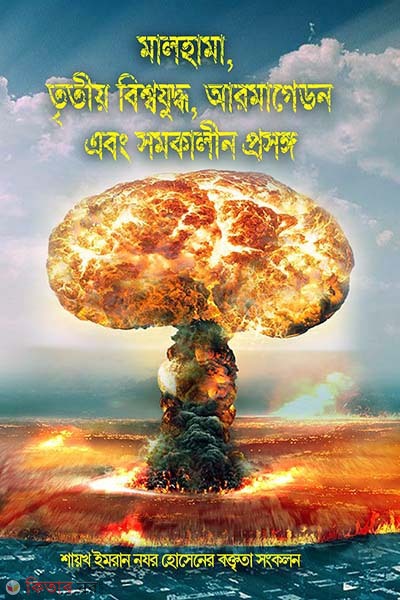 Malhama, Tretio bisshojuddho, Armagedon abong somokalin prosongo (মালহামা, তৃতীয় বিশ্বযুদ্ধ, আরমাগেডন এবং সমকালীন প্রসঙ্গ)