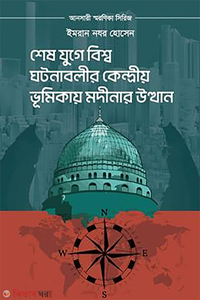 Shesh juge bissho ghotonabolir kendrio vumikay modinar utthan (শেষ যুগে বিশ্ব ঘটনাবলীর কেন্দ্রীয় ভূমিকায় মদীনার উত্থান)