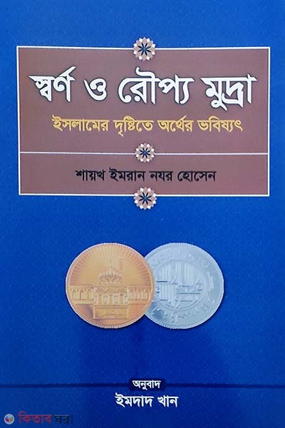 Shorno o Rouppo mudra (স্বর্ণ ও রৌপ্য মুদ্রা)