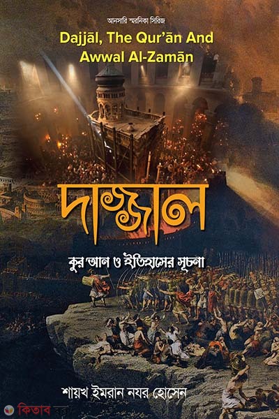 Dajjal Quran o eitihasher sucona (দাজ্জাল : কুর'আন ও ইতিহাসের সূচনা)