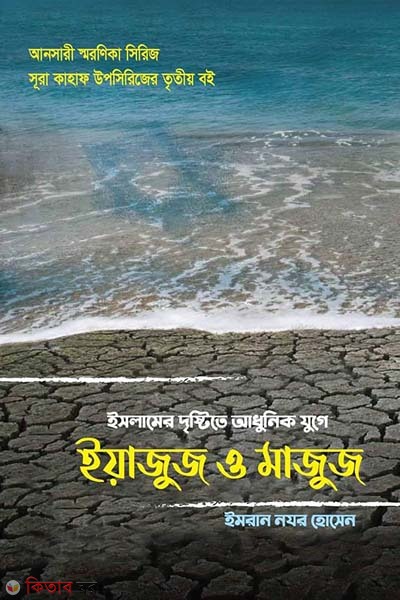 Islamer dristite Adhunik juge yajus o majus (ইসলামের দৃষ্টিতে আধুনিক যুগে ইয়াজুজ ও মাজুজ)