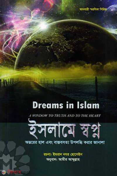 Islame shopno (ইসলামে স্বপ্ন)