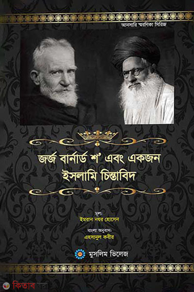 George Bernard Shaw’ ‍abong akjon  islakmik cintabid (জর্জ বার্নার্ড শ এবং একজন ইসলামি চিন্তাবিদ)
