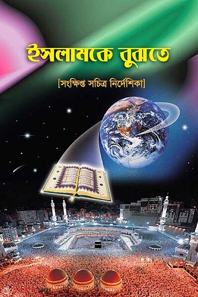 Islamke bojte (ইসলামকে বুঝতে)