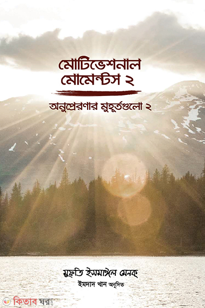 Motivational Moments (Onuprepronar Muhurtogulo)-2 (মোটিভেশনাল মোমেন্টস (অনুপ্রেরণার মুহূর্তগুলো)-২ )
