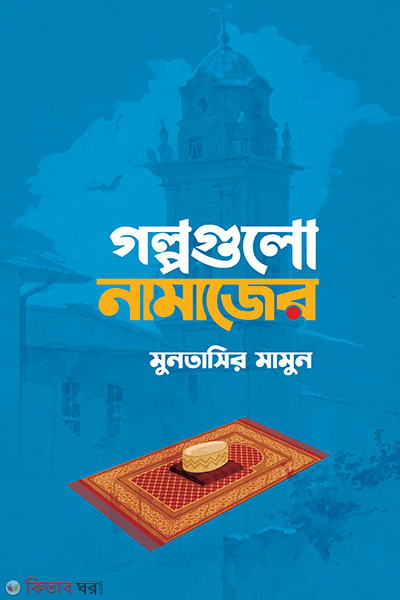 Golpogulo namajer (গল্পগুলো নামাজের)