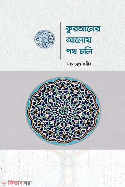 Quraner aloy poth coli (কুরআনের আলোয় পথ চলি)