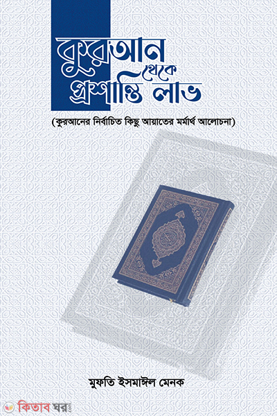 Quran theke prosanti love (কুরআন থেকে প্রশান্তি লাভ)