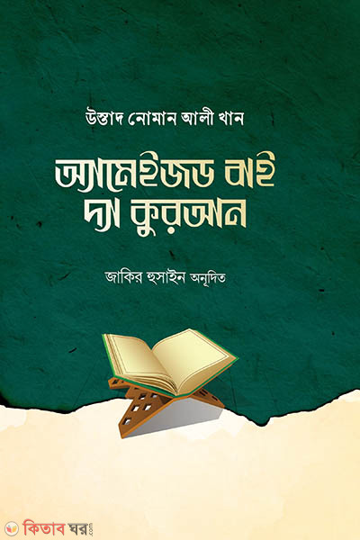 Amazed by the Quran (অ্যামেইজড বাই দ্য কুরআন)