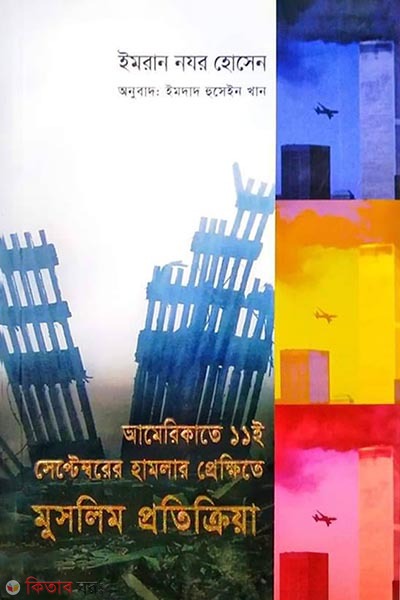 Amikate hamler prekkhite muslim protikriya (আমেরিকাতে ১১ই সেপ্টেম্বরের হামলার প্রেক্ষিতে মুসলিম প্রতিক্রিয়া)