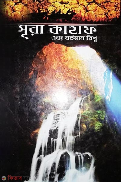 Sura kahaf abong bortoman bissho (সূরা কাহাফ এবং বর্তমান বিশ্ব)