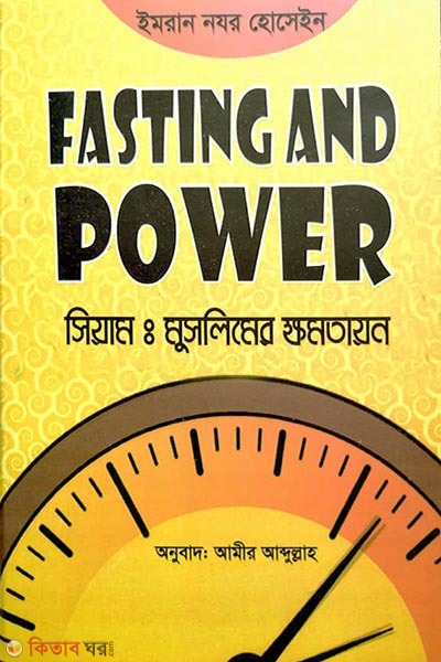 Siyam : muslimer khomotayon (সিয়ামঃ মুসলিমের ক্ষমতায়ন)