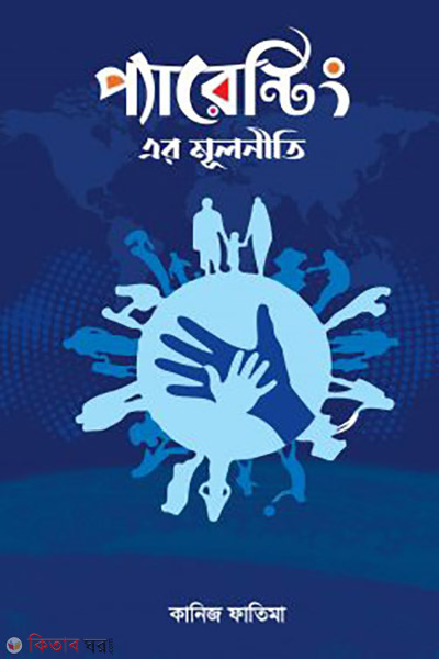 parenting er mulniti (প্যারেন্টিং এর মূলনীতি)