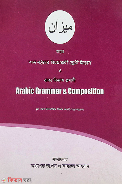 arabic grammar and composition (অ্যারাবিক গ্রামার এন্ড কম্পোজিশন)