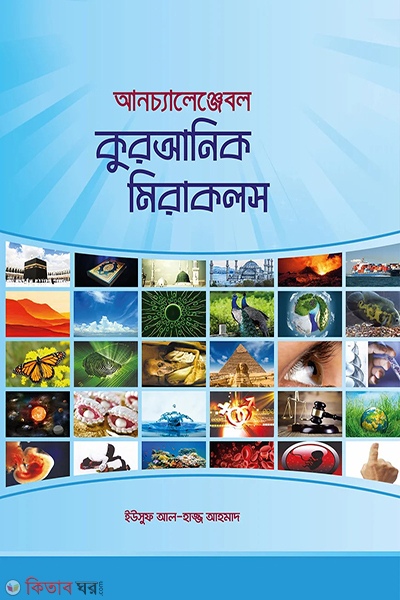 the unchallengeable miracles of the quran (আনচ্যালেঞ্জেবল কুরআনিক মিরাকলস)