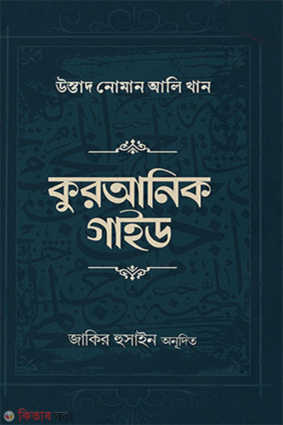 quranic guide (কুরআনিক গাইড)