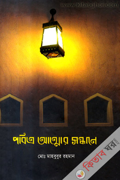pobitro attar shondhanre (পবিত্র আত্মার সন্ধানে)