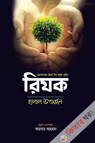 rizik halal uparrjon (রিযক হালাল উপার্জন)