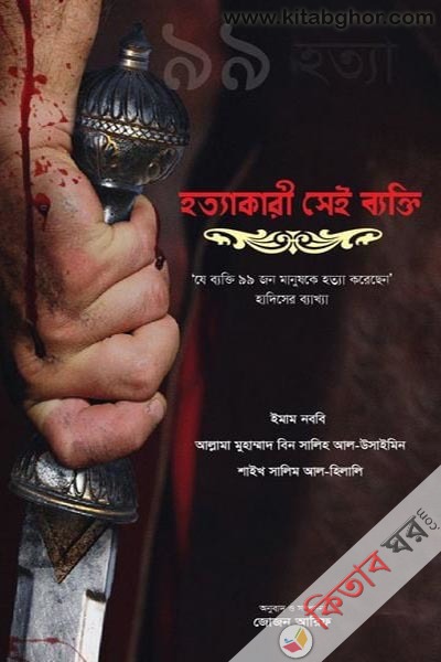 hottakari sai bakti ja 99 manush ka hotta korechen (হত্যাকারী সেই ব্যক্তি (যে ব্যক্তি ৯৯ মানুষকে হত্যা করেছেন))