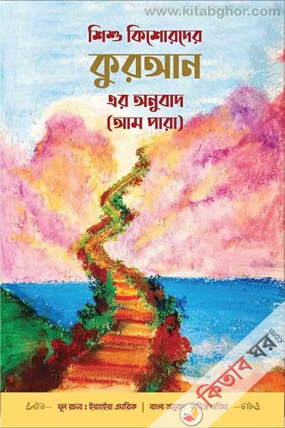 shishu kishorder quran er onubad (শিশু কিশোরদের কুরআন এর অনুবাদ (আমপারা))