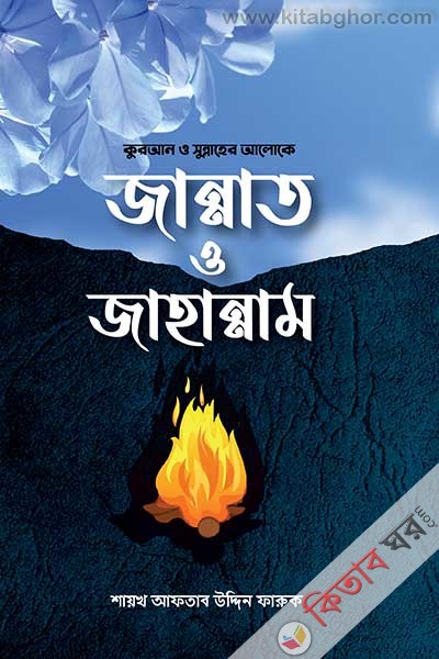quran o sunnaher aloke jannat o jahannam (কুরআন ও সুন্নাহের আলোকে জান্নাত ও জাহান্নাম)
