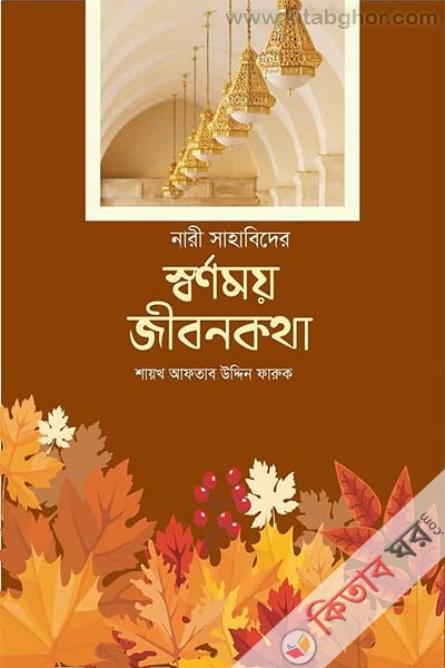 nari sahabider sornomoy jibonkotha (নারী সাহাবিদের স্বর্ণময় জীবনকথা)