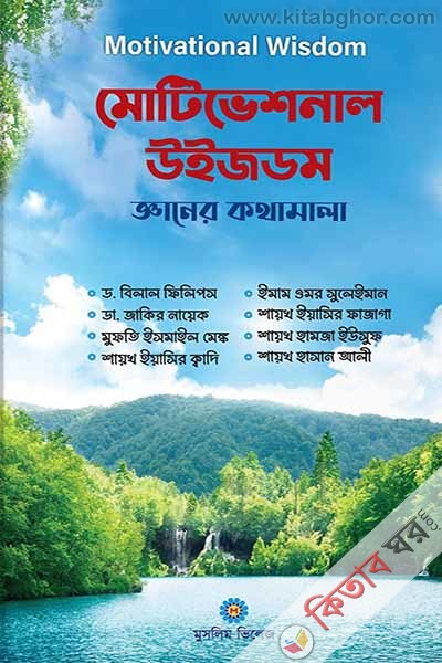 motivational wisdom ganer kothamala (মোটিভেশনাল উইজডম)