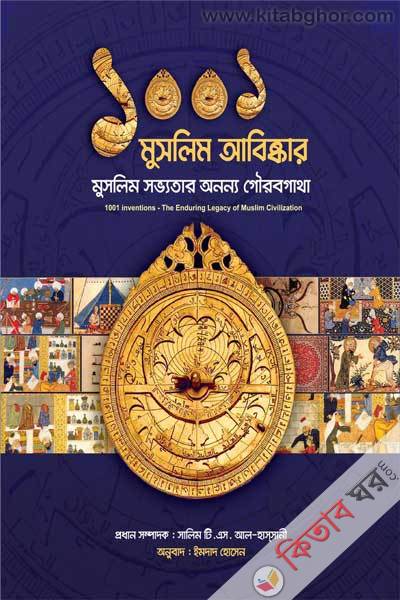 1001 Inventions: The Enduring Legacy of Muslim Civilization (১০০১ মুসলিম আবিষ্কার: মুসলিম সভ্যতার অনন্য গৌরবগাথা)
