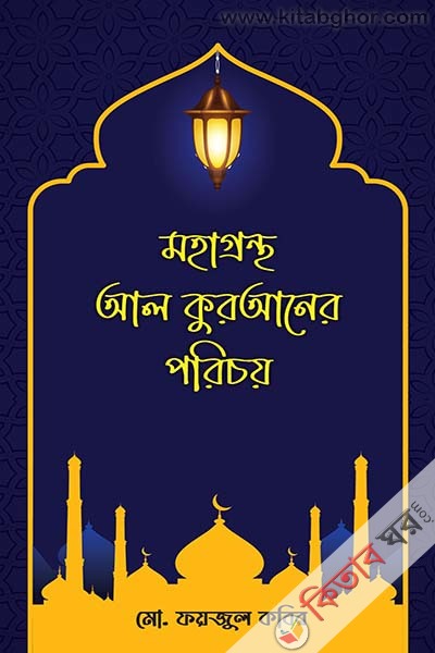 moha grontho al-quraner porichoy (মহাগ্রন্থ আল কুরআনের পরিচয় )