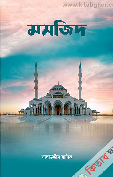 Mosjid (মসজিদ  )