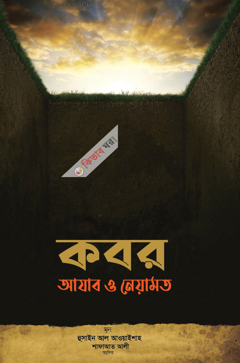 Kobor ajab biamot (কবর: আযাব ও নেয়ামত  (মৃত্যু ও কবরের বিষয়ে ইসলামিক শিক্ষার রূপরেখা))