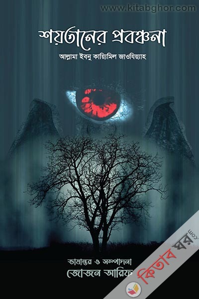 Soytaner Proboncona (শয়তানের প্রবঞ্চনা)