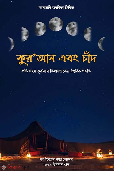 Quran abon chad (কুর’আন এবং চাঁদ)