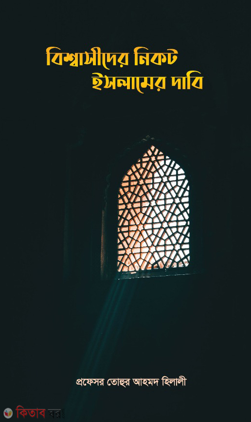 Bissasider nikot Islamer dabi (বিশ্বাসীদের নিকট ইসলামের দাবি)