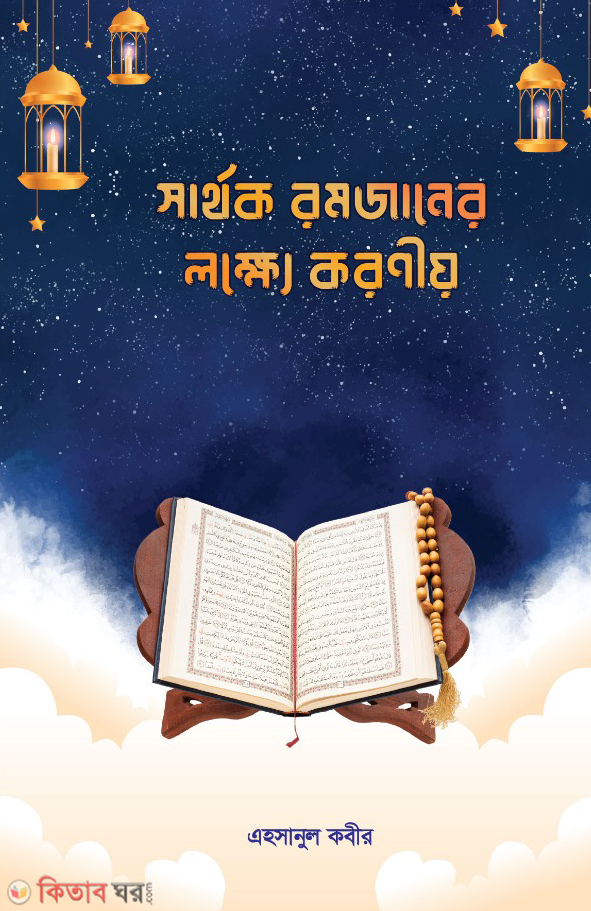 Sarthok ramjaner lokkhe koronio (সার্থক রমজানের লক্ষ্যে করণীয়)