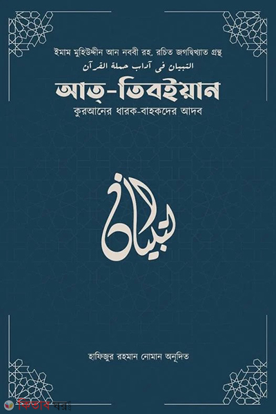 At-tibyan fi adabi hamalatil quran (আত-তিবইয়ান(কুরআনের ধারক বাহকদের আদব))